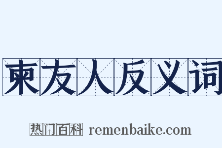 柬友人反义词是什么意思的图片